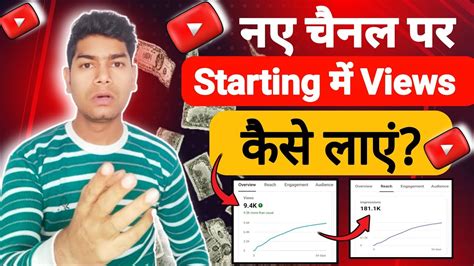 Starting New Channel Views Views Kaise Badhaye