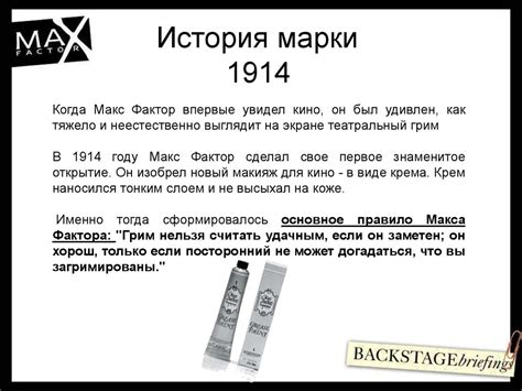 Макс Фактор. История марки - online presentation