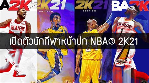 Everything Is Game Damian Lillard Zion Williamson และ Kobe Bryant คือนักกีฬาหน้าปกของ Nba® 2k21