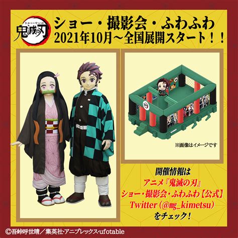 鬼滅の刃公式 On Twitter 2021年10月より、炭治郎たちと一緒に鬼殺隊訓練ができる“ショー”や写真を撮れる“撮影会”、 飛んだり跳ねたり、体を動かして訓練できる“ふわふわ”遊具