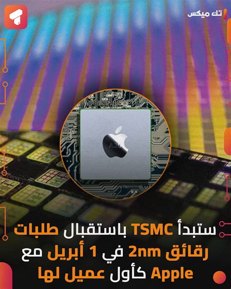 Tech Mix - شركة TSMC تطلق جيلها الجديد من رقائق 2nm 😍 🟠 ستبدأ الشركة
