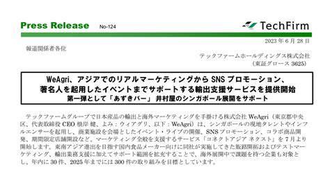 テックファームホールディングス 3625 ：weagri、アジアでのリアルマーケティングからsnsプロモーション、著名人を起用したイベントまで