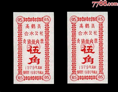 广东高鹤县1979年《卖猪留肉票 五角》两枚合计价：（01 02） 价格6元 Se100238769 肉票 零售 7788收藏收藏热线