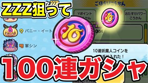 ぷにぷに ｢zzzランクの強キャラ出るか？｣10連妖魔人コインを100連してみた！【妖怪ウォッチぷにぷに】1223 Youtube