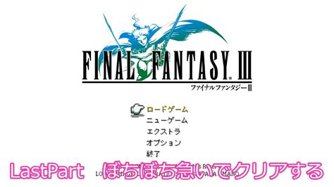 LastPart FINAL FANTASY IIIぼちぼち急いでクリアするファイナルファンタジー3ピクセルリマスターVOICEVOX