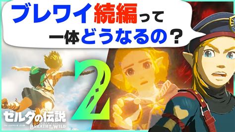 ブレワイ続編 驚きの事実と謎！続編2ndトレーラーを細かく紹介 ゼルダの伝説 ティアーズオブザキングダム Youtube