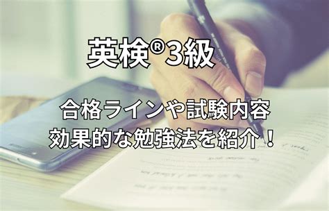 英検®️3級のレベルは？合格ラインや試験内容、効果的な勉強法を紹介！丨best Teacher Blog