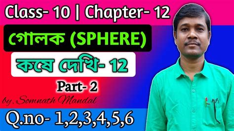 Class 10 Maths Chapter 12 Part 2 গলক Sphere Kose Dekhi 12 Q