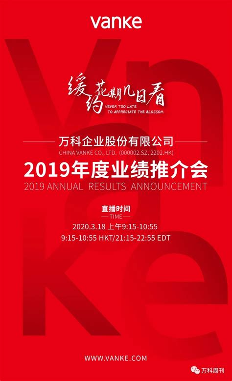 万科2019年度业绩推介会直播预告en