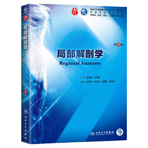 局部解剖学第9九版人卫本科西医临床第九轮五年制第八版升级药理学生理学病理学内科学系统解剖学大学教材书籍人民卫生出版社考研虎窝淘