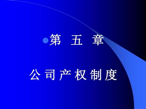 第五章 公司的产权制度word文档在线阅读与下载无忧文档