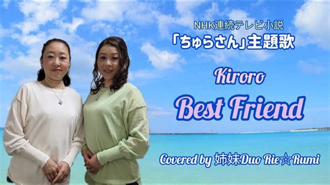 姉妹duo Rierumi～kiroroの「best Friend」をハモってみた♪【cover】 Youtube