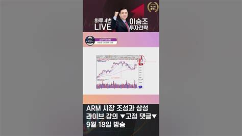 이승조의 주식 투자전략 Arm 시장 조성과 삼성 Arm 삼성 파두 Youtube