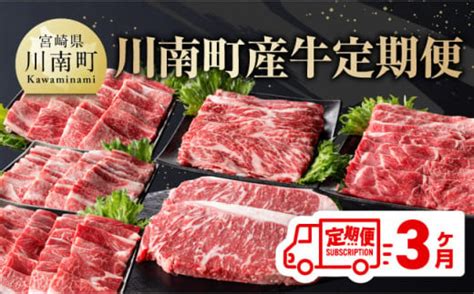 定期便 】 川南町産牛 3ヶ月 定期便 【 ミヤチク 肉 牛 牛肉 クラシタ 肩ロース カタロース 焼しゃぶ 焼肉 ステーキ 全3回