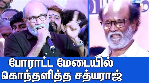 பரடட மடயல கநதளதத சதயரஜ Sathyaraj Angry Speech In