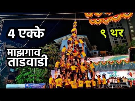 मझगव तडवड गवद पथक ९ थर ४ एकक MNS Dahi Handi Thane