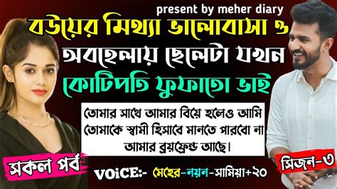 বউয়ের মিথ্যা ভালোবাসা ও অবহেলায় ছেলেটা যখন কোটিপিতি ফুফাতো ভাই সকল পর্ব সিজন ৩ Cute