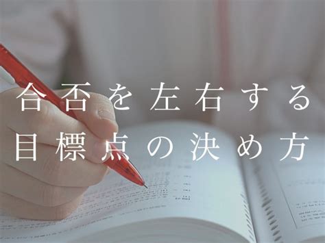 合否を左右する目標点の決め方 京大指導のbfs｜京大生による家庭教師添削指導学習コンサル