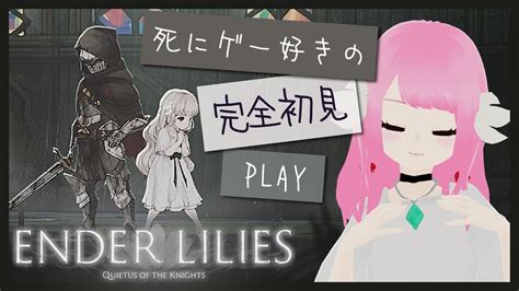 【エンダーリリィズ2】完全初見プレイ！秘所探しに行くぞ【ender Lilies Quietus Of The Knightsエン