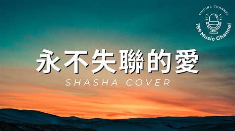 永不失聯的愛周興哲 cover by Shasha with Lyrics YouTube