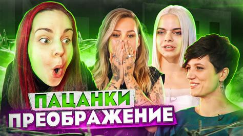 ПАЦАНКИ // Преображения - YouTube