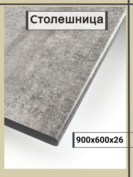 Универсальная столешница для кухни, ванной, стола /900*600*26 мм/ Бетон ...
