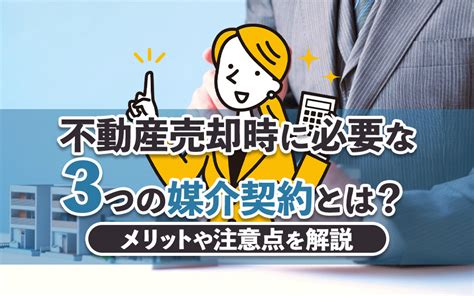 不動産売却時に必要な3つの媒介契約とは？メリットや注意点を解説｜熊本市東区・中央区の不動産｜株式会社しとうホームズ