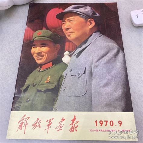 解放军画报 1970 9解放军画报出版社孔夫子旧书网