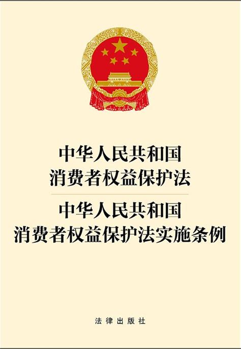 中华人民共和国消费者权益保护法中华人民共和国消费者权益保护