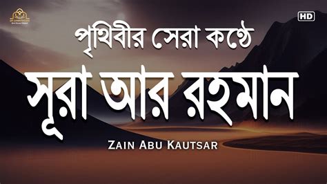 অন্তর শীতল করা সূরা রহমান এর তিলাওয়াত ┇ মন জুড়ানো তেলাওয়াত ┇ Surah Ar Rahman By Zain Abu