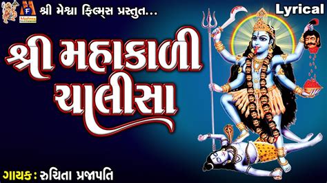 Shree Mahakali Chalisa Lyrical Ruchita Prajapati Gujarati