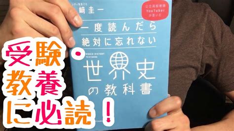 387【山崎圭一】一度読んだら絶対に忘れない世界史の教科書【毎日おすすめ本読書レビュー・紹介・reading Book】 Youtube