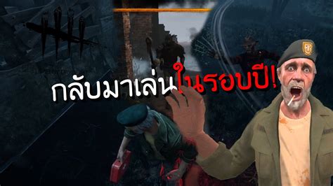 กลับมาเล่น ดบดล ในรอบปี Dead By Daylight Youtube