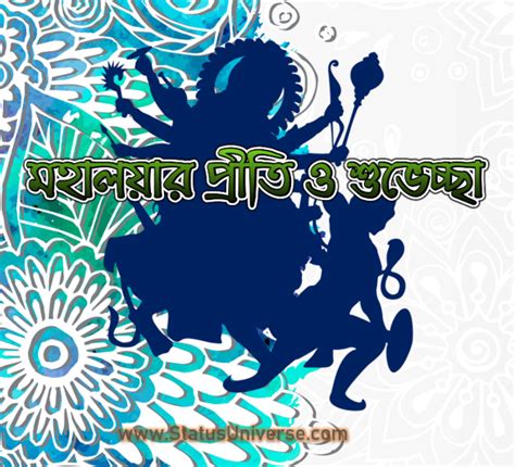 50+ Mahalaya Wishes in Bengali - মহালয়ার শুভেচ্ছা - Status Universe