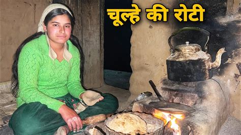 पहाड़ों में आग के चूल्हे की रोटी Village Food Video Pahadi