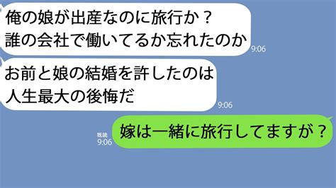 【line】嫁の父親から怒りの連絡「出産中の嫁を置いて旅行か貴様」→俺「嫁も一緒旅行ですが？」 Youtube