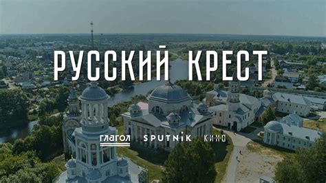 Русский крест 12+ - YouTube