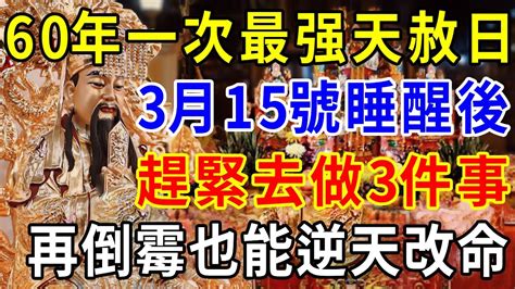 60年一次最强天赦日！就在明天！3月15號睡醒後，趕緊去做3件事，天公加持不可擋，再倒霉也能逆天改命 一禪一悟 風水 運勢 Youtube