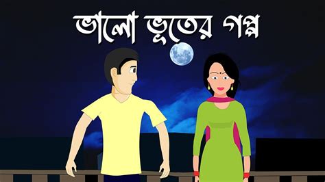 Bhalo Bhuter Goppo Bhuter Cartoon Bengali Horror Comedy Story