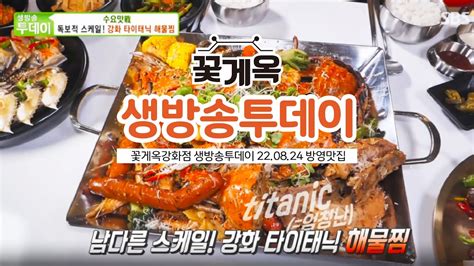 0824생방송투데이맛집 꽃게옥강화직영점 Youtube