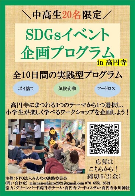 【中高生20名限定】sdgsイベント企画プログラムin高円寺｜ 特定非営利活動法人みんなの進路委員会のプレスリリース