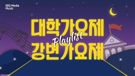 대학가요제강변가요제 노래 모음 PLAYLIST YouTube