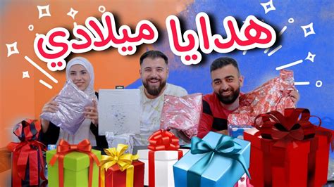 هدايا عيد ميلادي 🎉 صدمه 😯 Youtube