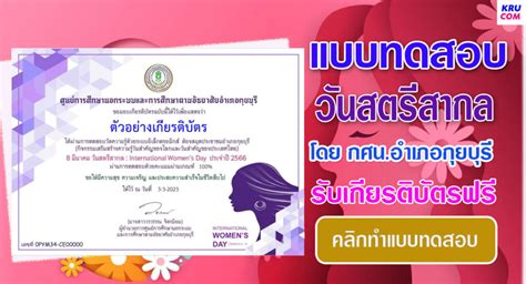 แบบทดสอบออนไลน์ วันสตรีสากล 2566 โดย ห้องสมุดประชาชนอำเภอกุยบุรี ผ่านเกณฑ์ 75 รับเกียรติบัตรฟรี