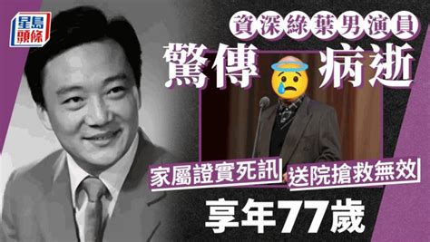 資深綠葉男星驚傳病逝享年77歲！家屬證實死訊 出道逾50年被封一級演員 星島日報