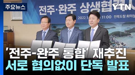 전주·완주 통합 다시 띄운 전주완주 전적으로 군민 뜻 따라야 Ytn 동영상 Dailymotion