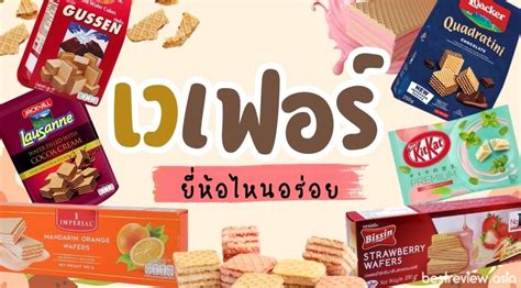 12 ขนมเวเฟอร ยหอไหนอรอย ป 2024 โอโจ คทแคท โอรโอ Gussen