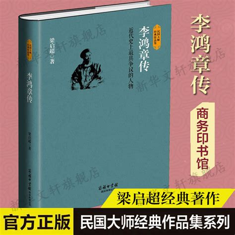 李鸿章传梁启超商务印书馆国际有限公司与周景濂苏东坡传吴晗朱元璋传佘守德张居正传并称民国四大名传民国大师经典作品集虎窝淘