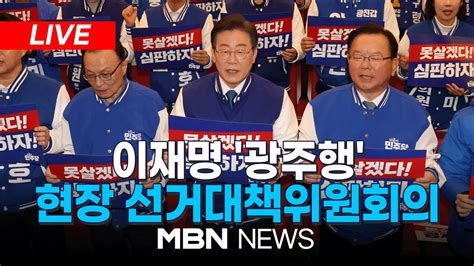 🔴 Live 이재명 광주행텃밭 호남 지지호소 더불어민주당·더불어민주연합 광주 연합 선거대책위원회의 240321