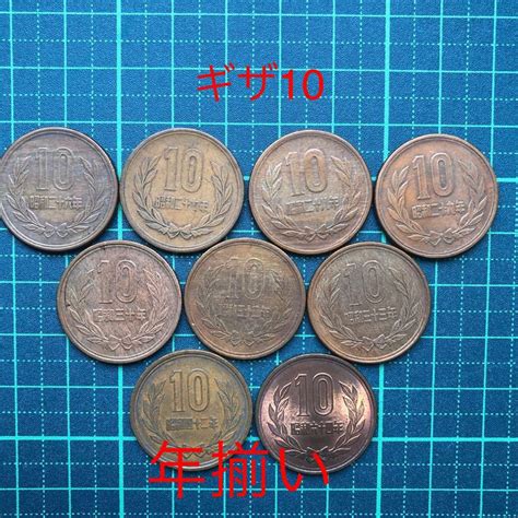 ギザ 10円硬貨 昭和26年 昭和27年 昭和28年 昭和29年 昭和30年 昭和32年 昭和33年 42年64年9種類 セット ギザ十 特年